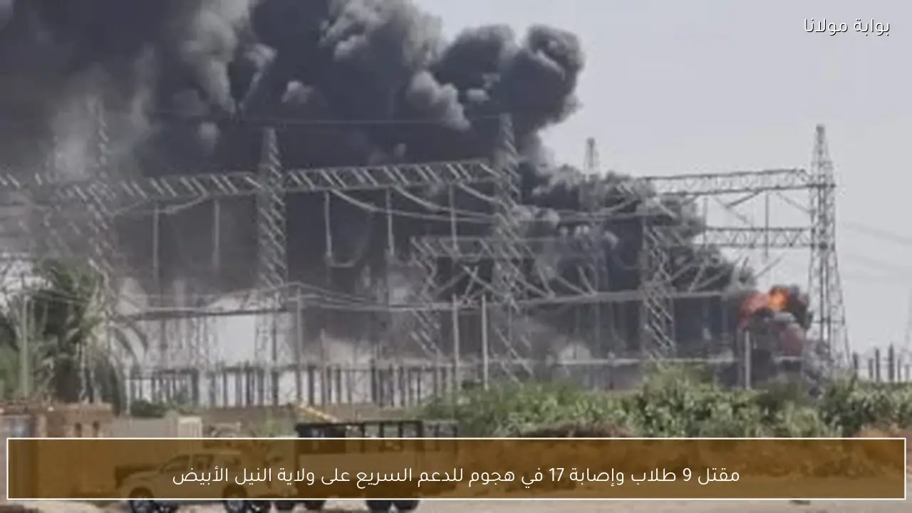 مقتل 9 طلاب وإصابة 17 في هجوم للدعم السريع على ولاية النيل الأبيض