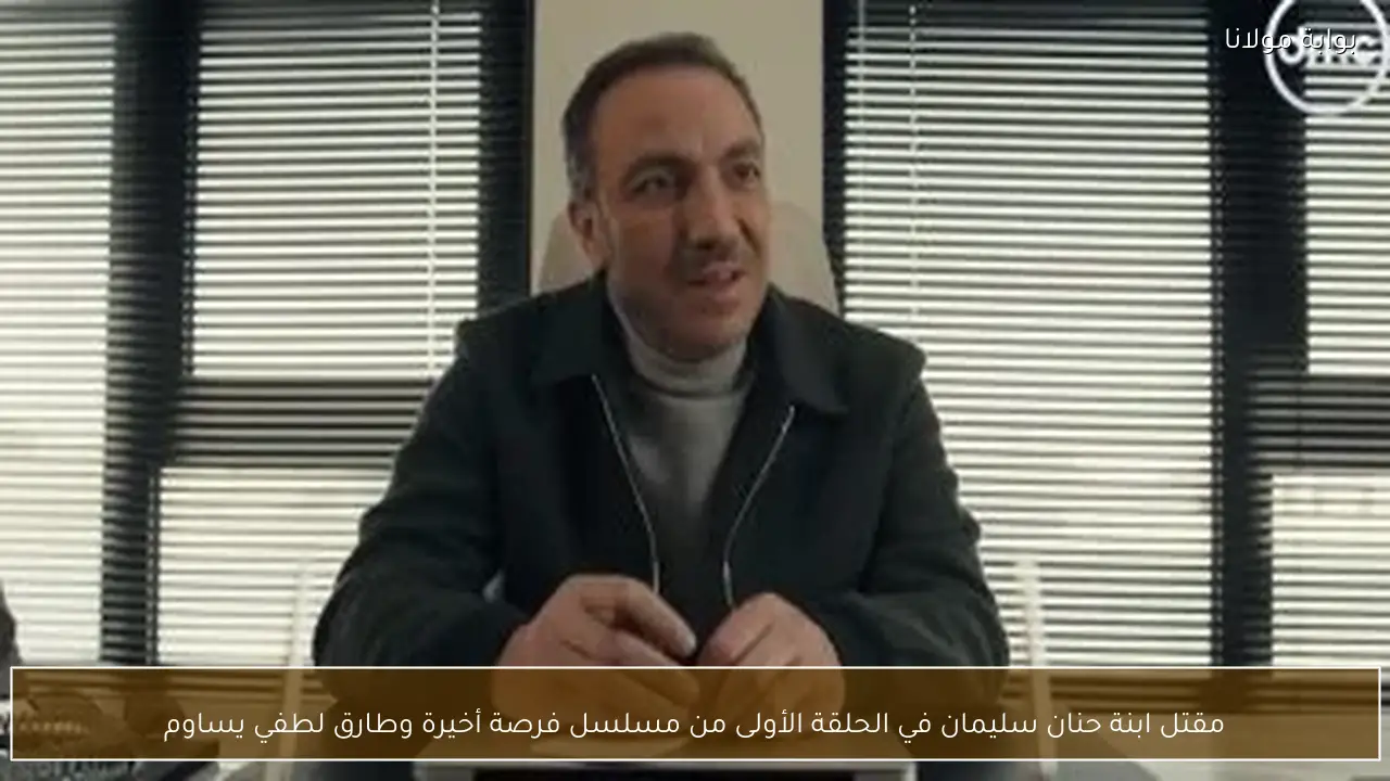 مقتل ابنة حنان سليمان في الحلقة الأولى من مسلسل فرصة أخيرة وطارق لطفي يساوم