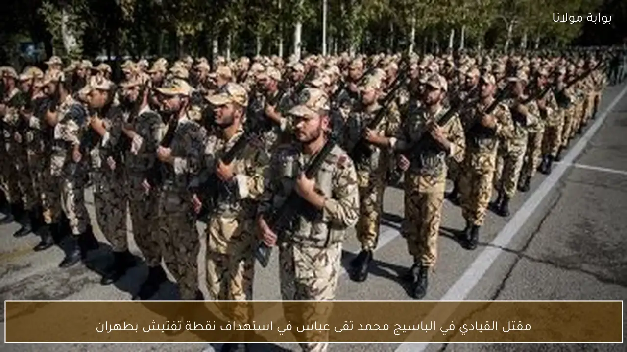 مقتل القيادي في الباسيج محمد تقى عباس في استهداف نقطة تفتيش بطهران