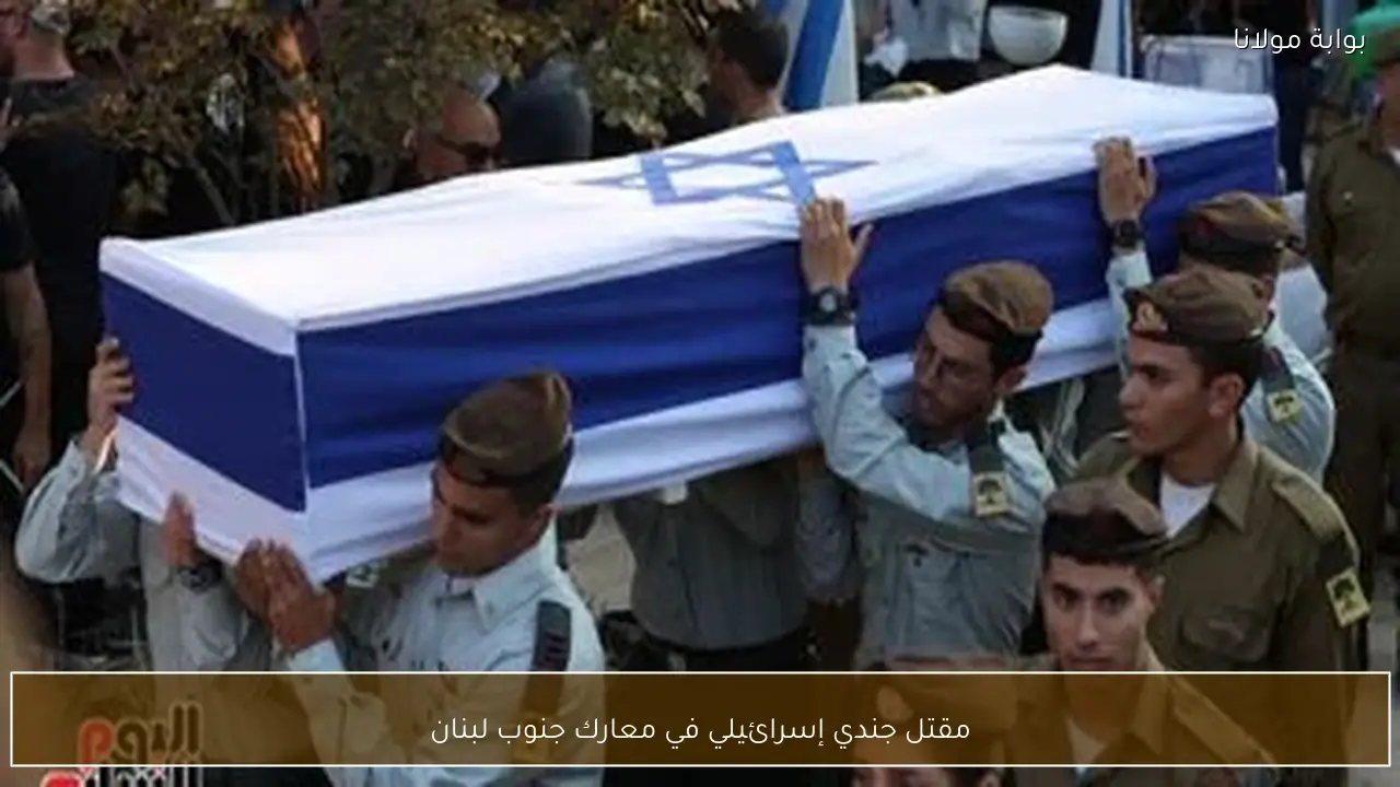 مقتل جندي إسرائيلي في معارك جنوب لبنان