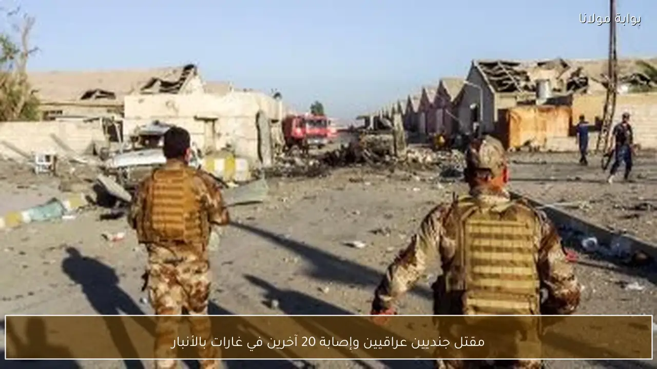 مقتل جنديين عراقيين وإصابة 20 آخرين في غارات بالأنبار