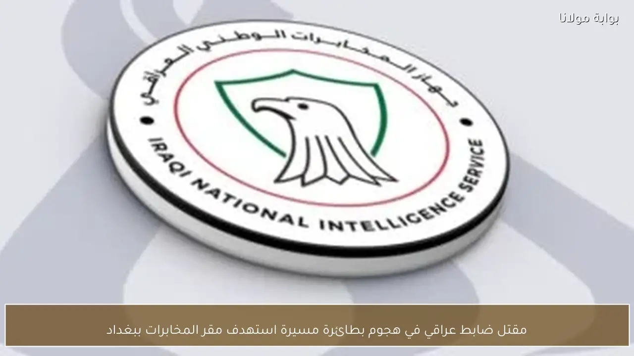 مقتل ضابط عراقي في هجوم بطائرة مسيرة استهدف مقر المخابرات ببغداد