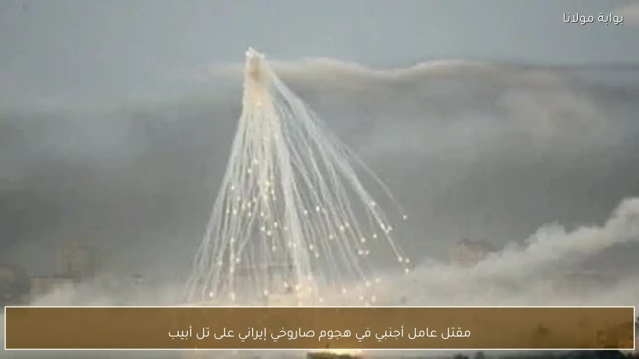 مقتل عامل أجنبي في هجوم صاروخي إيراني على تل أبيب