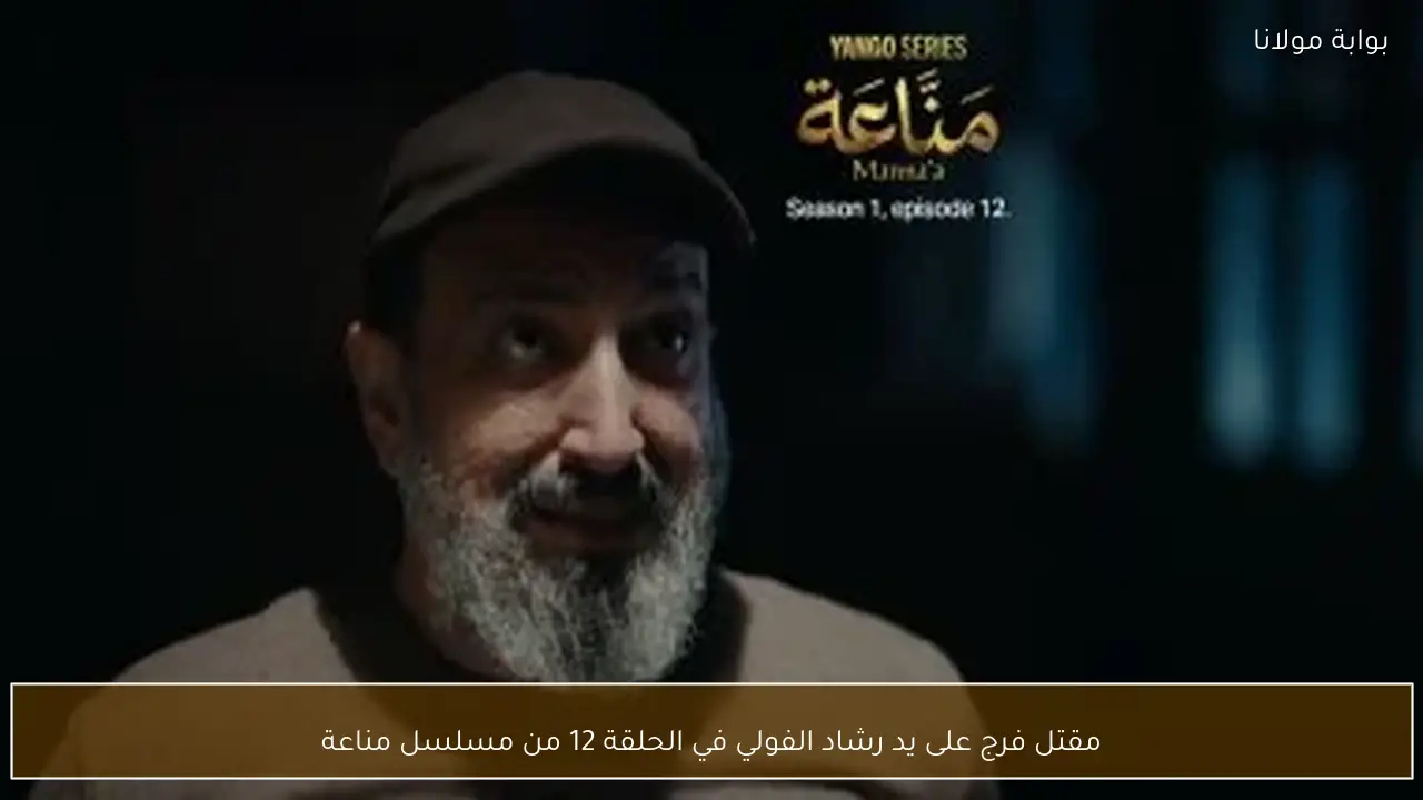 مقتل فرج على يد رشاد الفولي في الحلقة 12 من مسلسل مناعة