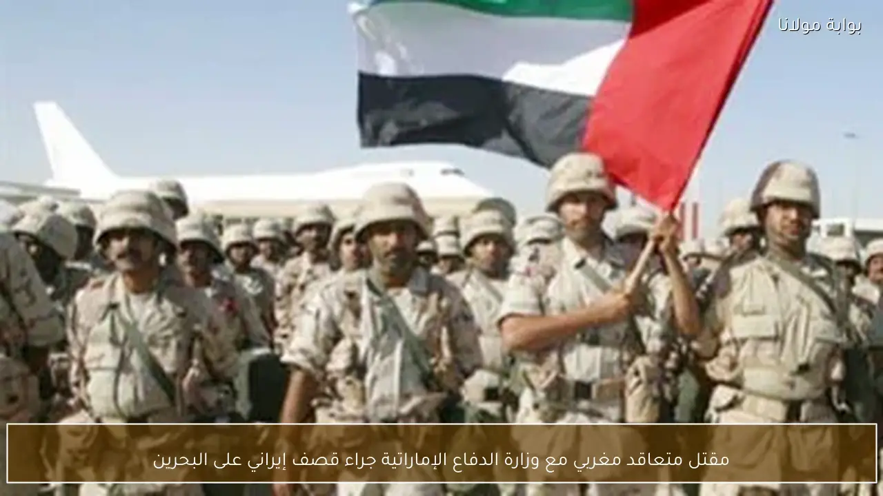 مقتل متعاقد مغربي مع وزارة الدفاع الإماراتية جراء قصف إيراني على البحرين