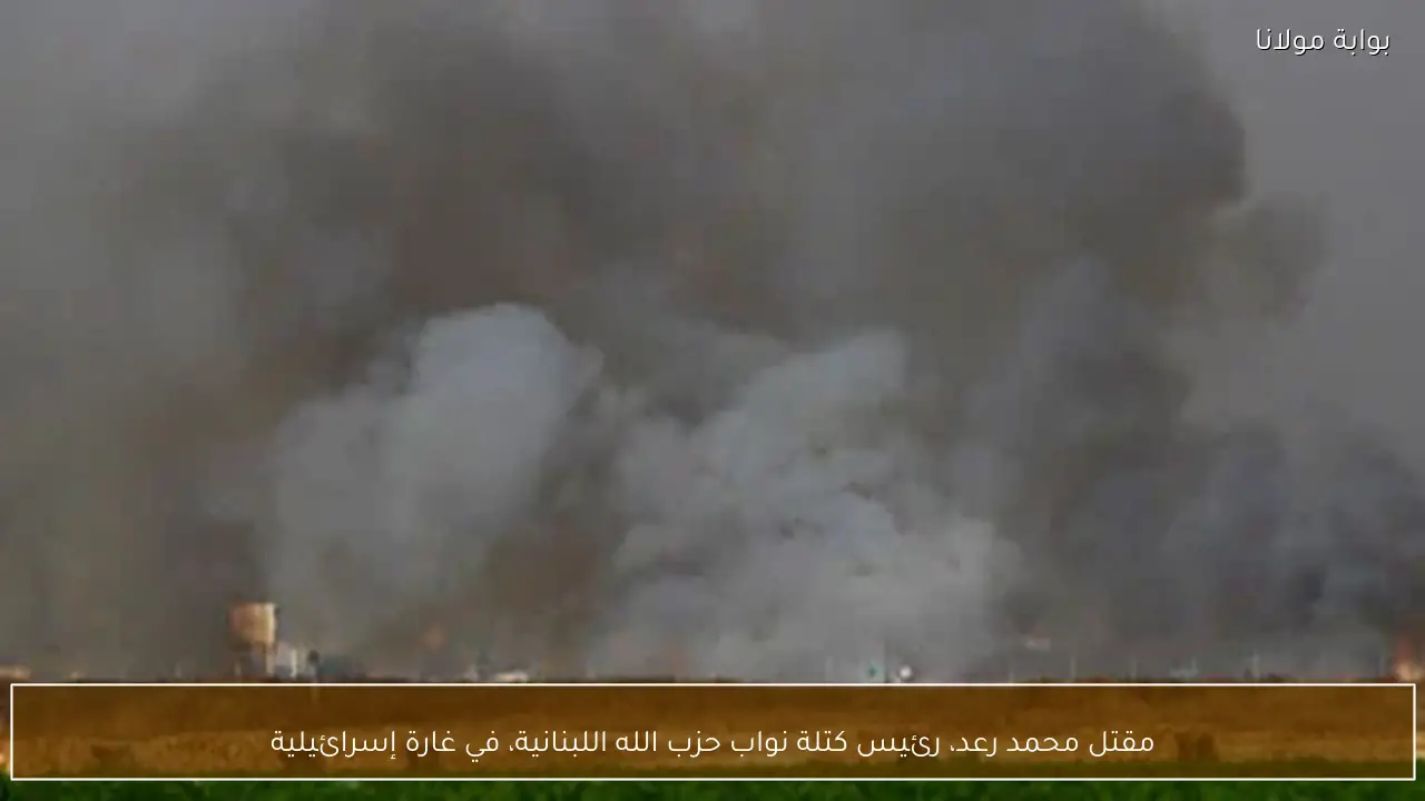 مقتل محمد رعد، رئيس كتلة نواب حزب الله اللبنانية، في غارة إسرائيلية