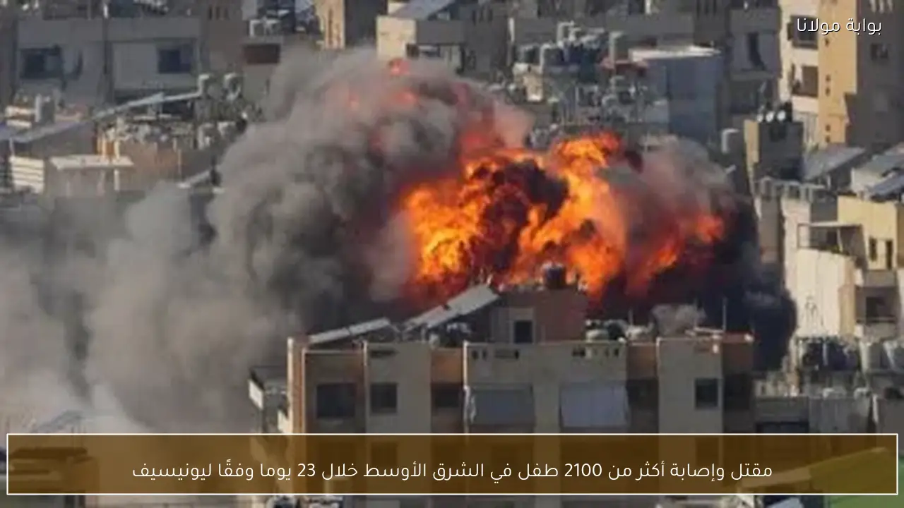 مقتل وإصابة أكثر من 2100 طفل في الشرق الأوسط خلال 23 يوما وفقًا ليونيسيف