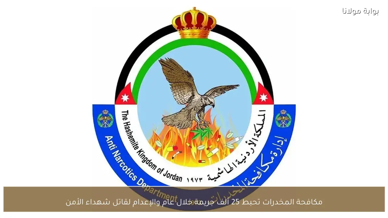 مكافحة المخدرات تحبط 25 ألف جريمة خلال عام والإعدام لقاتل شهداء الأمن