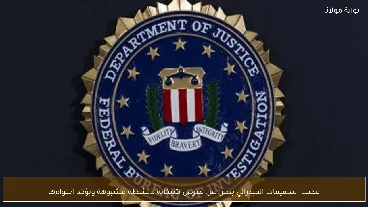 مكتب التحقيقات الفيدرالي يعلن عن تعرض شبكاته لأنشطة مشبوهة ويؤكد احتواءها