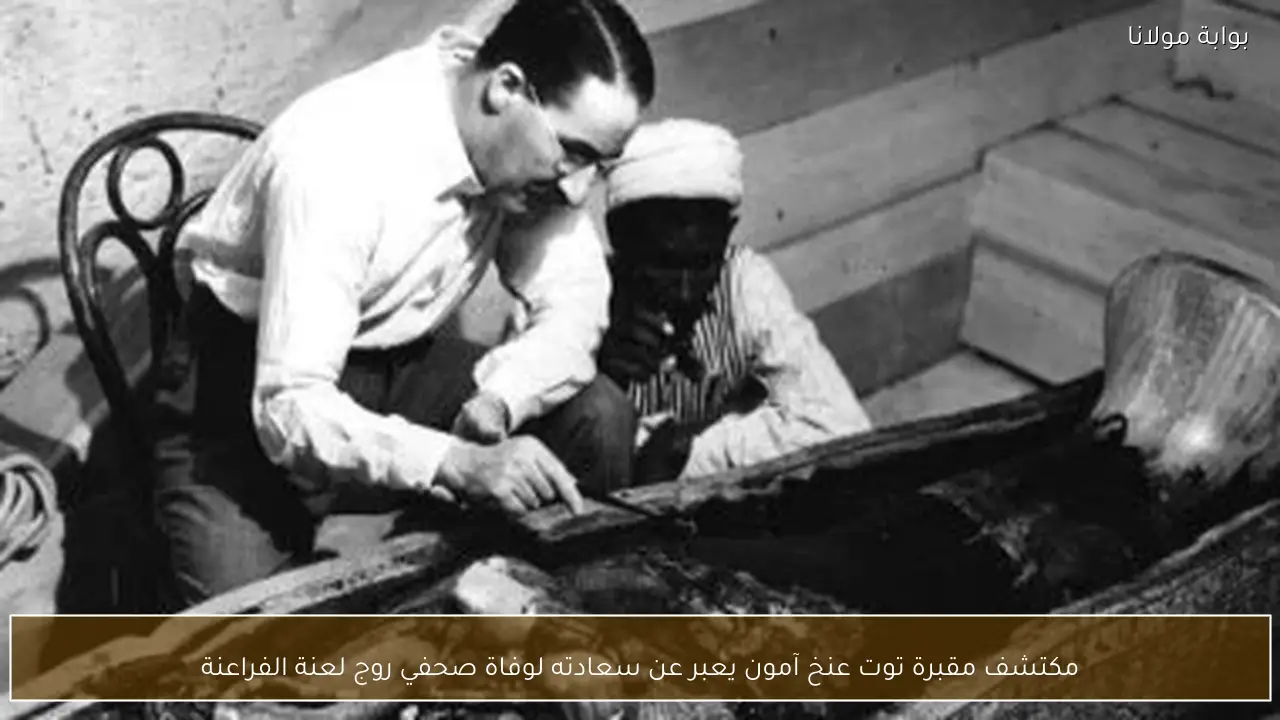 مكتشف مقبرة توت عنخ آمون يعبر عن سعادته لوفاة صحفي روج لعنة الفراعنة