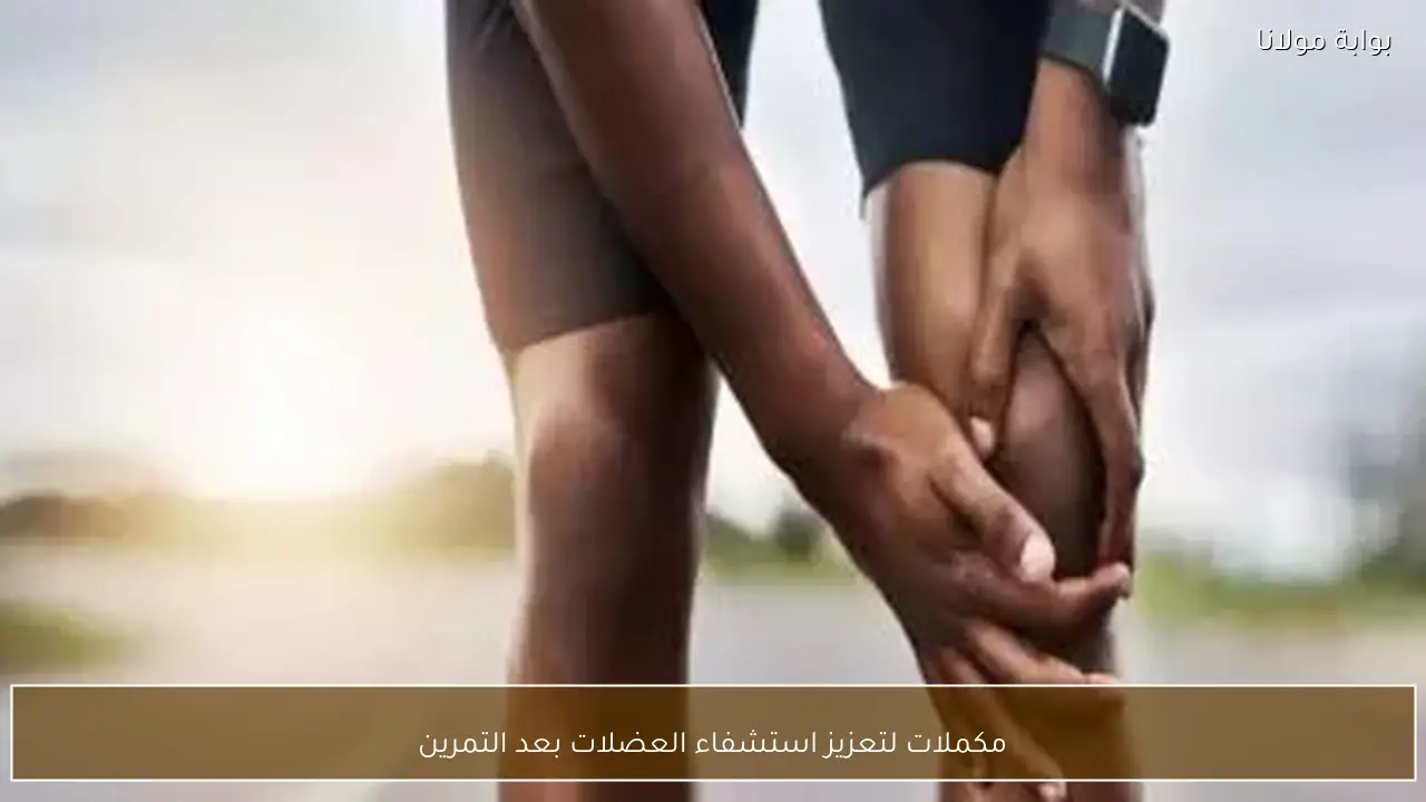 مكملات لتعزيز استشفاء العضلات بعد التمرين