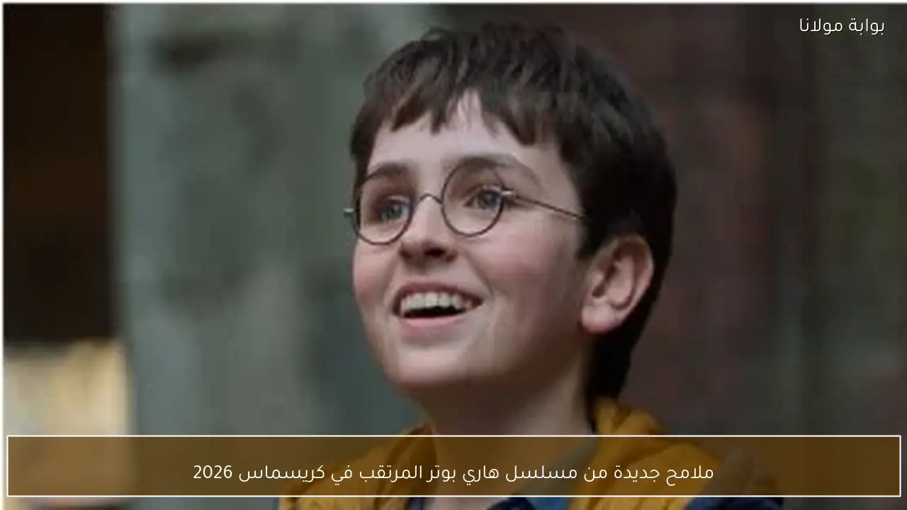 ملامح جديدة من مسلسل هاري بوتر المرتقب في كريسماس 2026