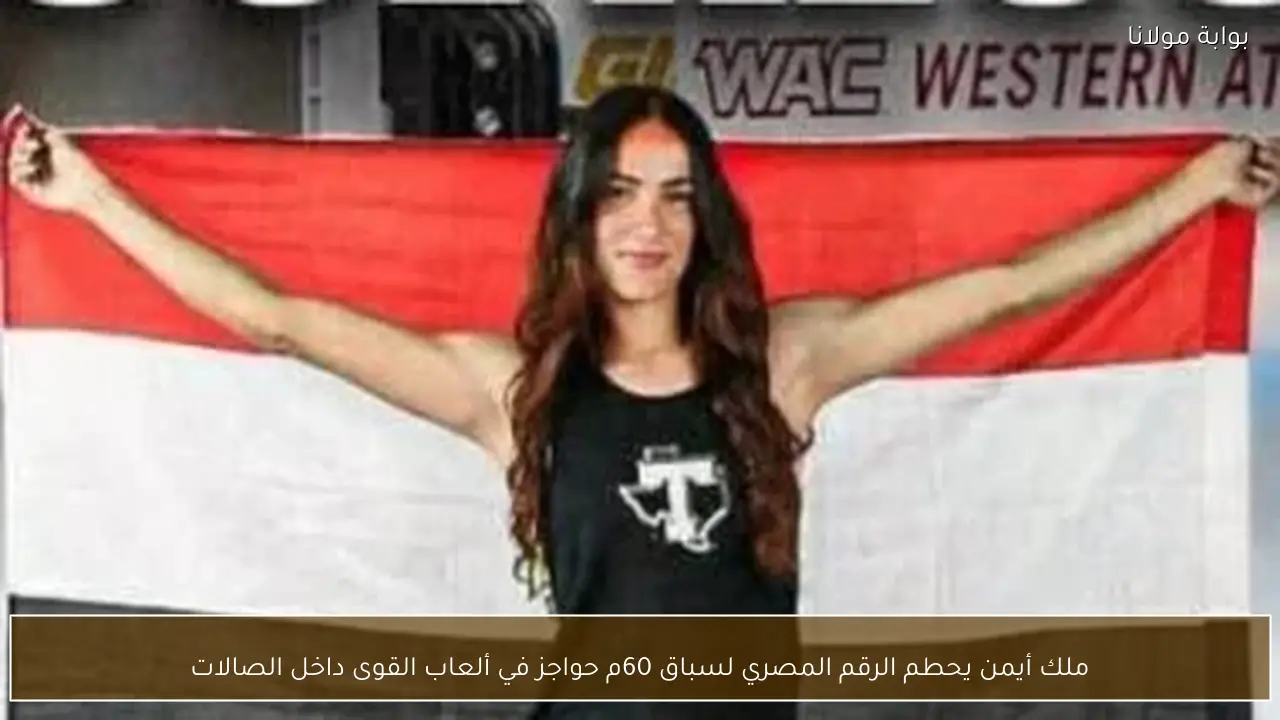 ملك أيمن يحطم الرقم المصري لسباق 60م حواجز في ألعاب القوى داخل الصالات