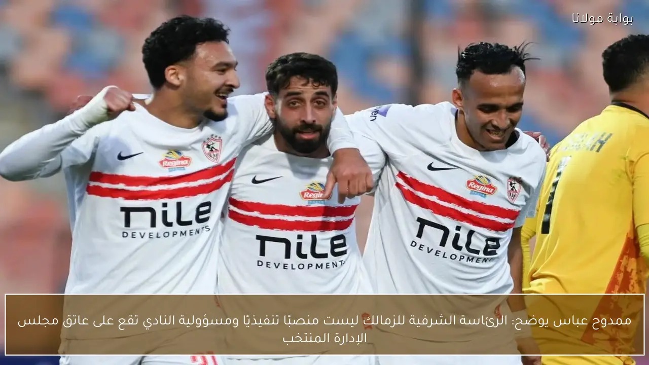 ممدوح عباس يوضح: الرئاسة الشرفية للزمالك ليست منصبًا تنفيذيًا ومسؤولية النادي تقع على عاتق مجلس الإدارة المنتخب