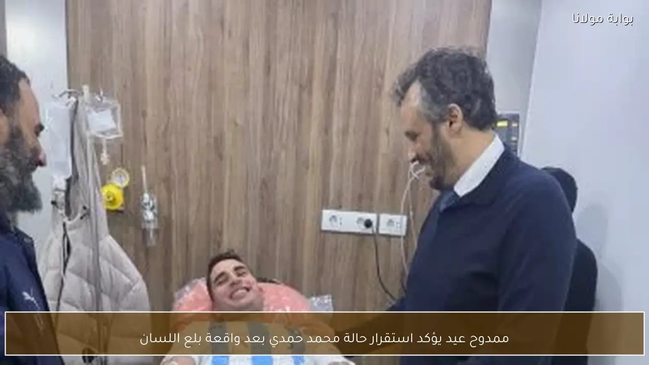 ممدوح عيد يؤكد استقرار حالة محمد حمدي بعد واقعة بلع اللسان