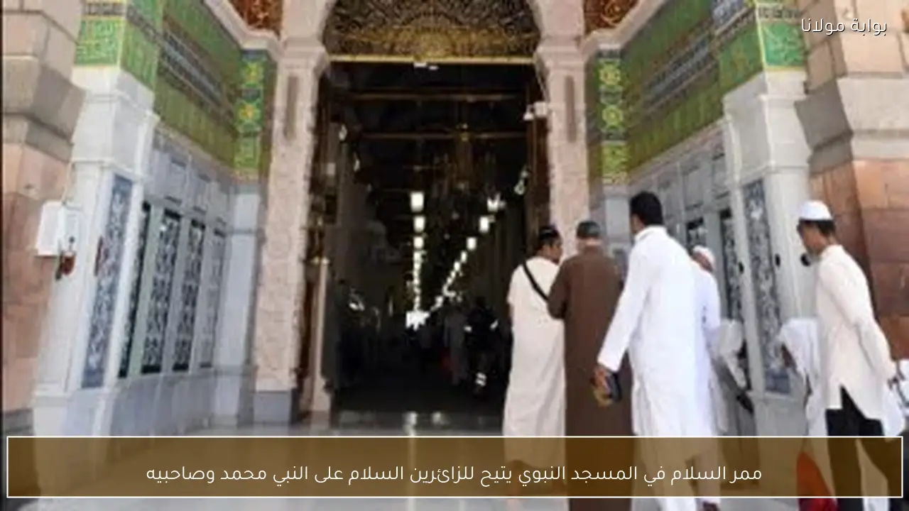 ممر السلام في المسجد النبوي يتيح للزائرين السلام على النبي محمد وصاحبيه