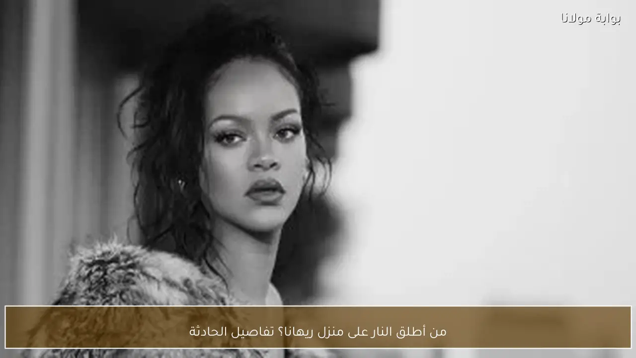 من أطلق النار على منزل ريهانا؟ تفاصيل الحادثة