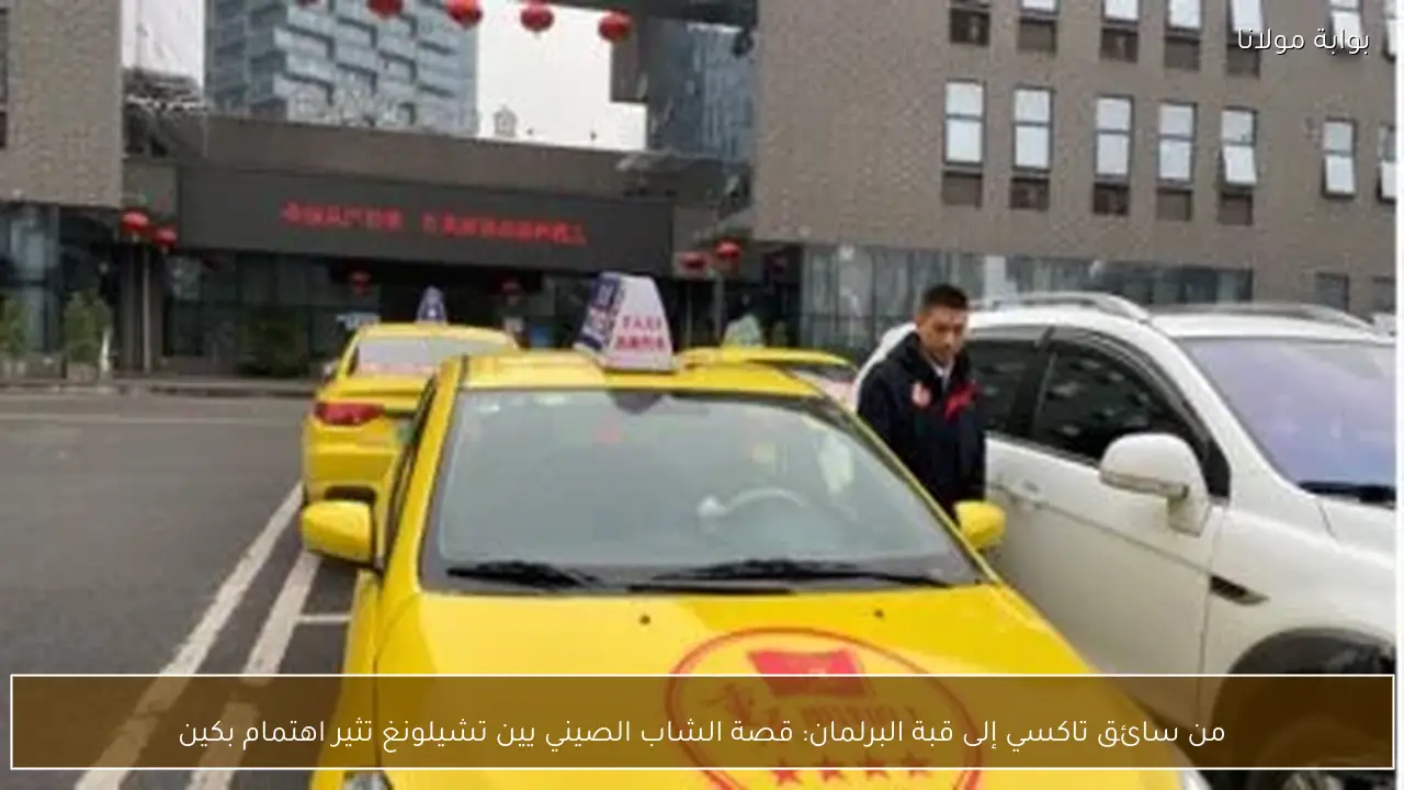 من سائق تاكسي إلى قبة البرلمان: قصة الشاب الصيني يين تشيلونغ تثير اهتمام بكين