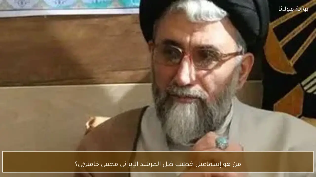 من هو إسماعيل خطيب ظل المرشد الإيراني مجتبى خامنئي؟