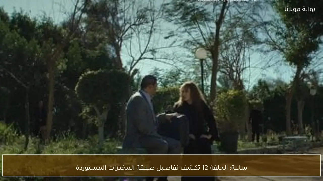 مناعة: الحلقة 12 تكشف تفاصيل صفقة المخدرات المستوردة