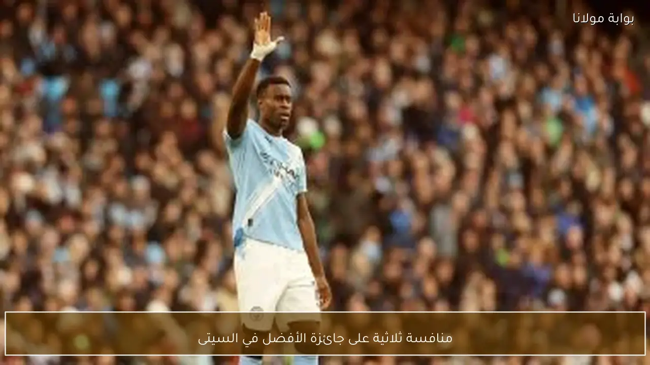 منافسة ثلاثية على جائزة الأفضل في السيتى