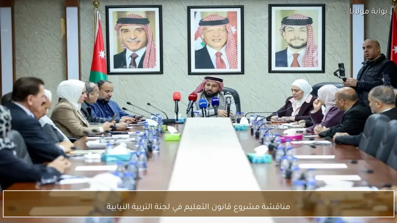 مناقشة مشروع قانون التعليم في لجنة التربية النيابية