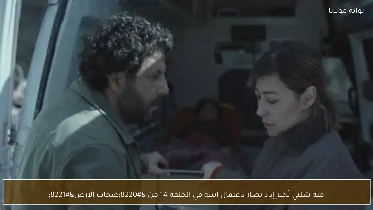 منة شلبي تُخبر إياد نصار باعتقال ابنته في الحلقة 14 من “صحاب الأرض”