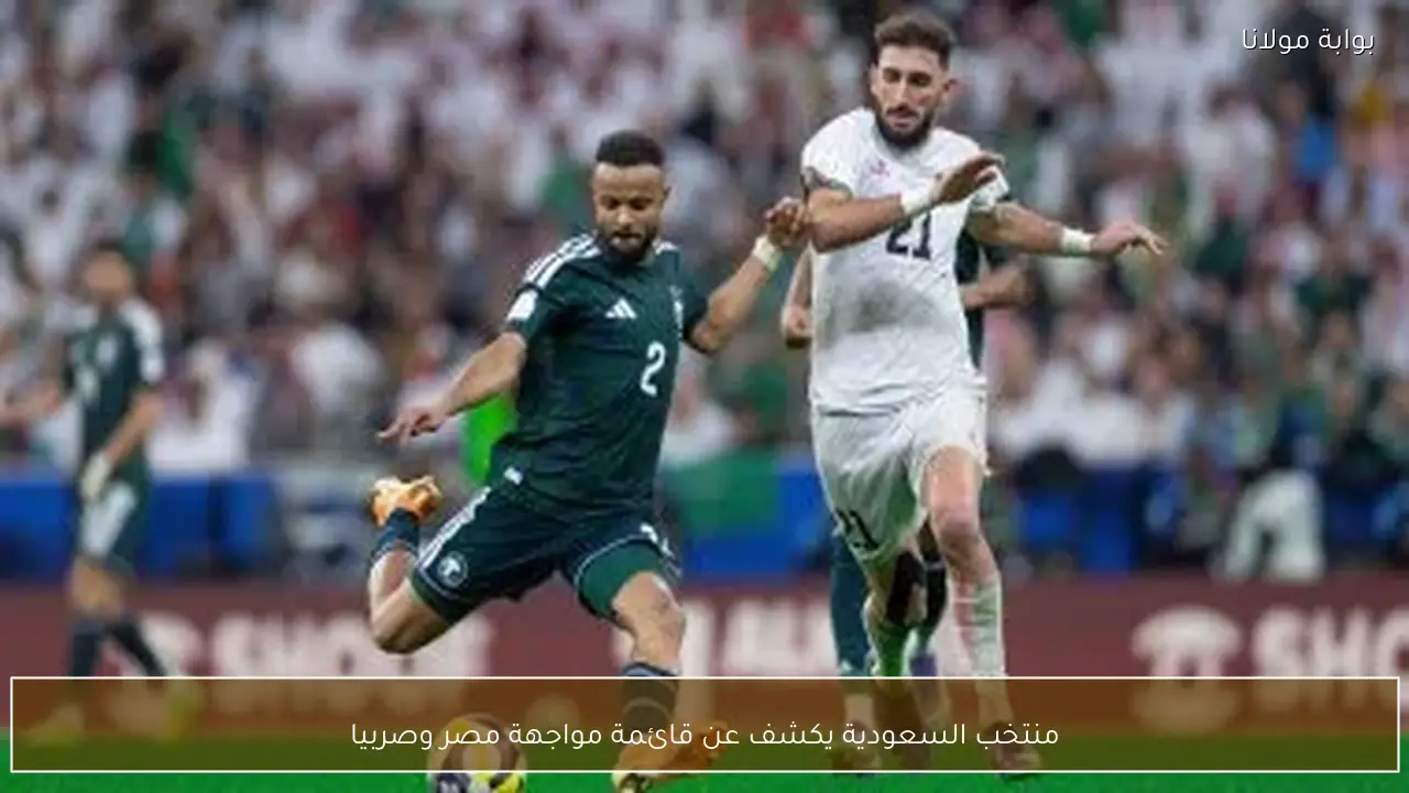 منتخب السعودية يكشف عن قائمة مواجهة مصر وصربيا