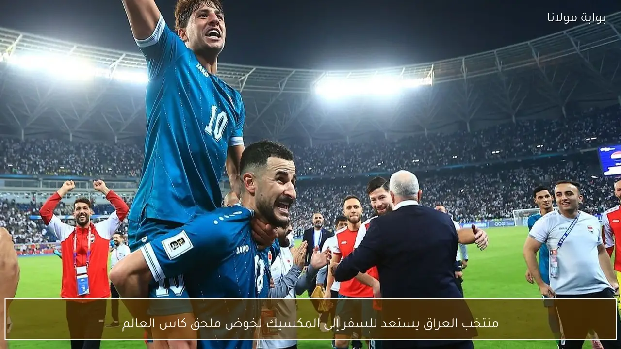 منتخب العراق يستعد للسفر إلى المكسيك لخوض ملحق كأس العالم