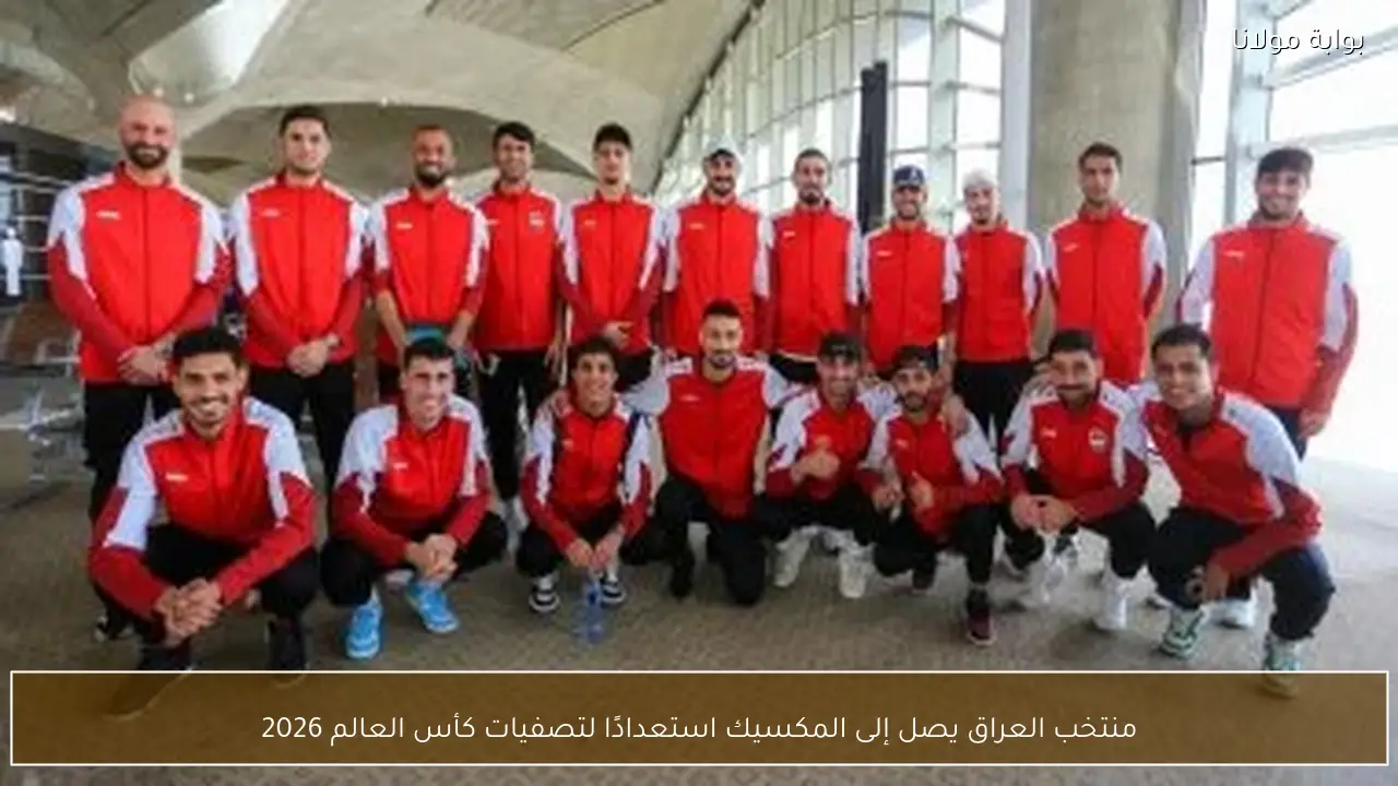 منتخب العراق يصل إلى المكسيك استعدادًا لتصفيات كأس العالم 2026