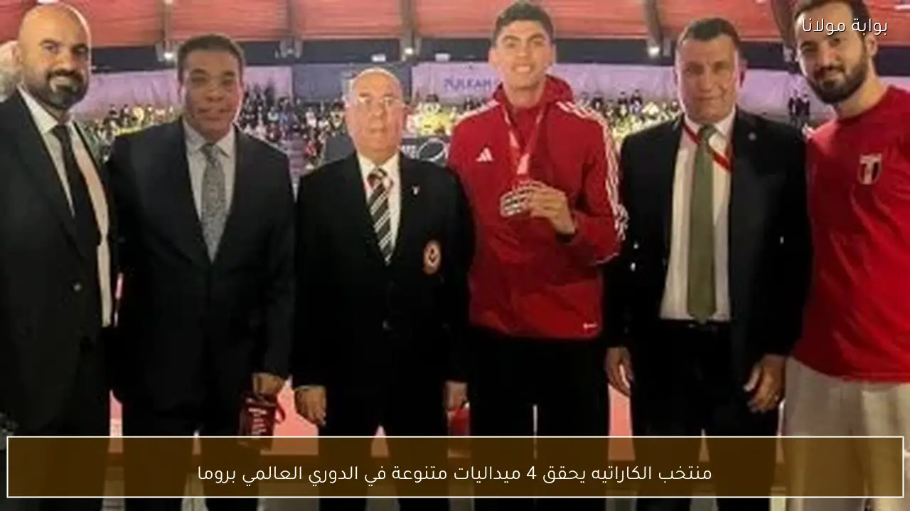 منتخب الكاراتيه يحقق 4 ميداليات متنوعة في الدوري العالمي بروما
