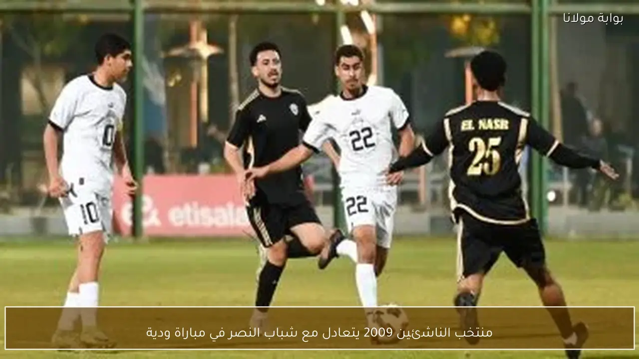 منتخب الناشئين 2009 يتعادل مع شباب النصر في مباراة ودية