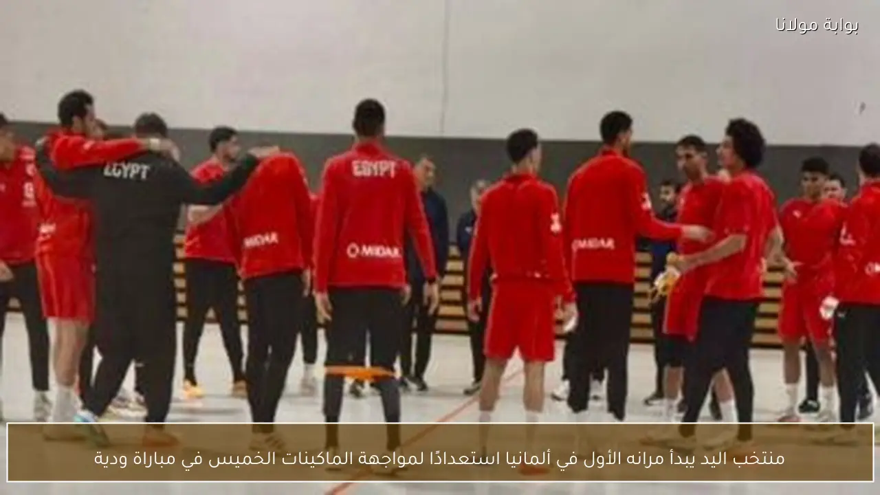 منتخب اليد يبدأ مرانه الأول في ألمانيا استعدادًا لمواجهة الماكينات الخميس في مباراة ودية