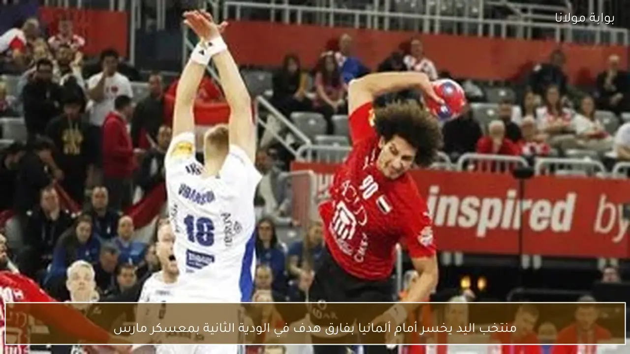 منتخب اليد يخسر أمام ألمانيا بفارق هدف في الودية الثانية بمعسكر مارس