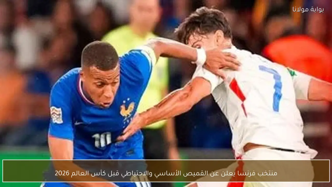 منتخب فرنسا يعلن عن القميص الأساسي والاحتياطي قبل كأس العالم 2026