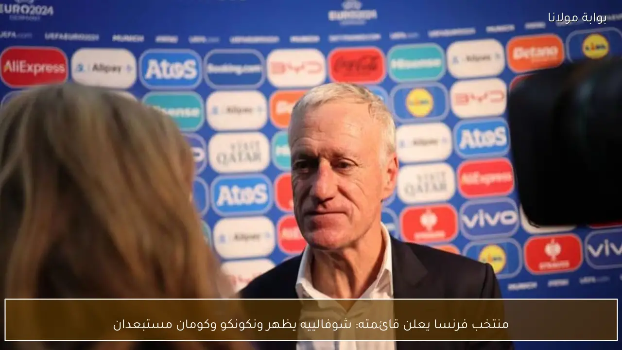 منتخب فرنسا يعلن قائمته: شوفالييه يظهر ونكونكو وكومان مستبعدان