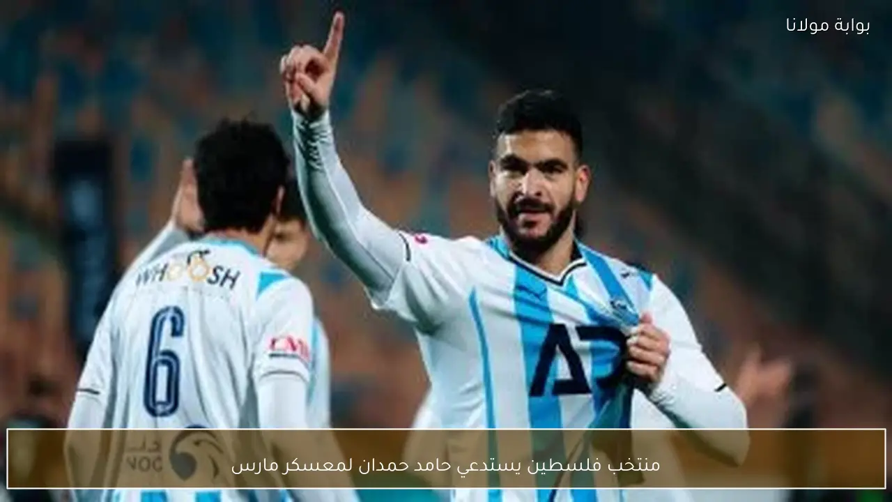 منتخب فلسطين يستدعي حامد حمدان لمعسكر مارس