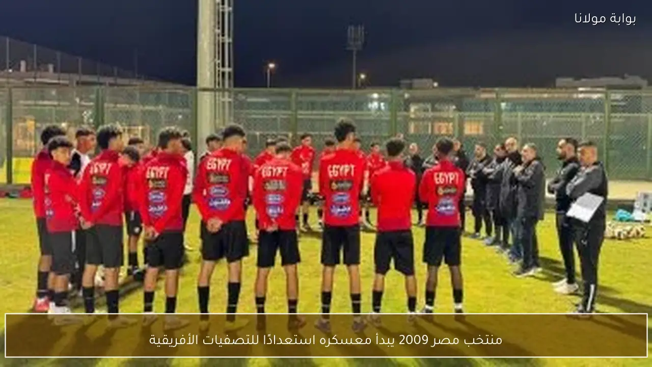منتخب مصر 2009 يبدأ معسكره استعدادًا للتصفيات الأفريقية