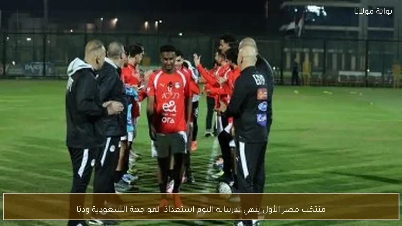 منتخب مصر الأول ينهي تدريباته اليوم استعدادًا لمواجهة السعودية وديًا