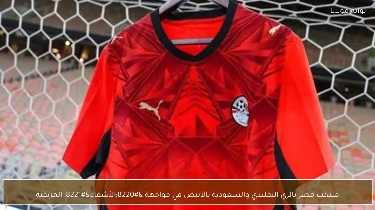 منتخب مصر بالزي التقليدي والسعودية بالأبيض في مواجهة “الأشقاء” المرتقبة