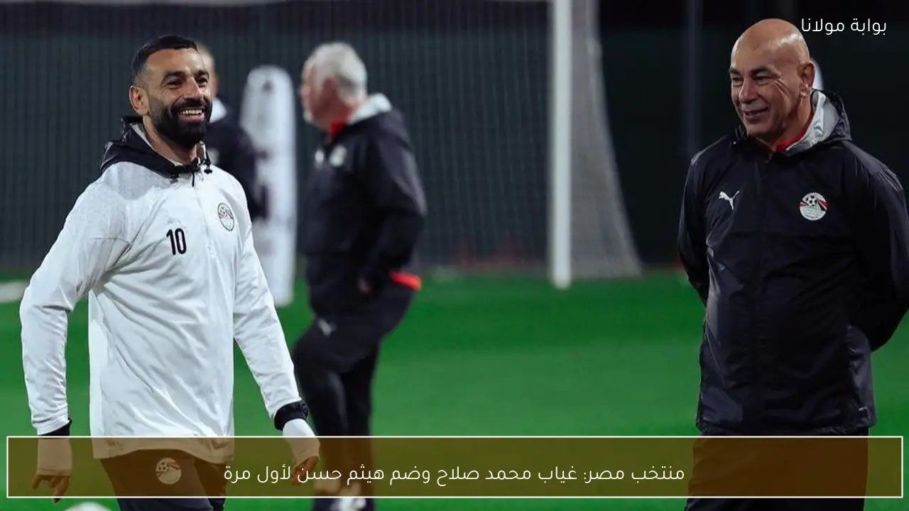 منتخب مصر: غياب محمد صلاح وضم هيثم حسن لأول مرة