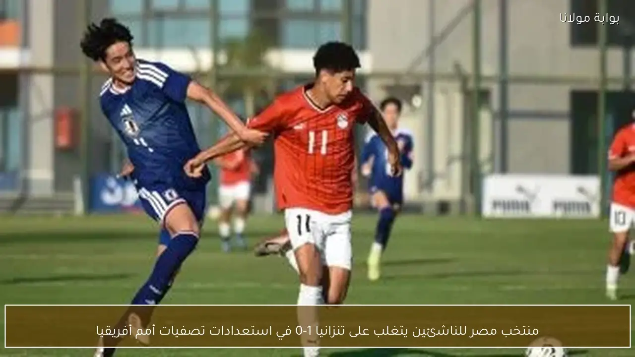 منتخب مصر للناشئين يتغلب على تنزانيا 1-0 في استعدادات تصفيات أمم أفريقيا