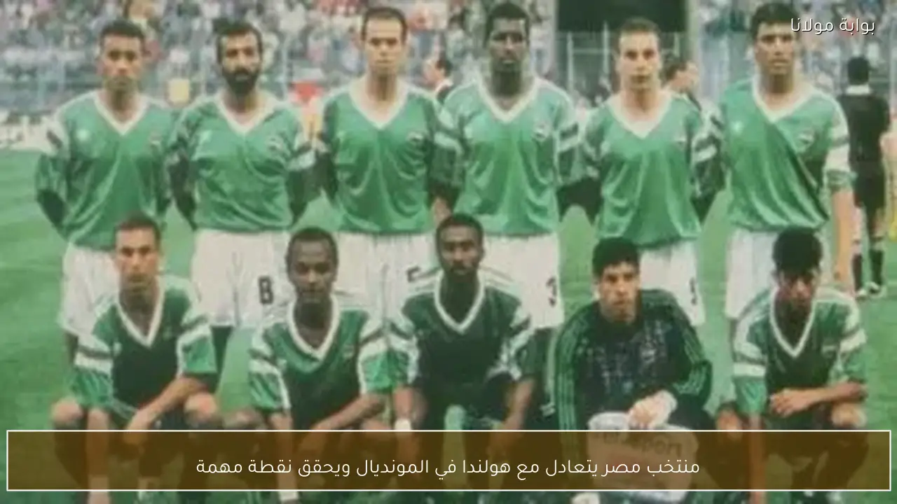 منتخب مصر يتعادل مع هولندا في المونديال ويحقق نقطة مهمة