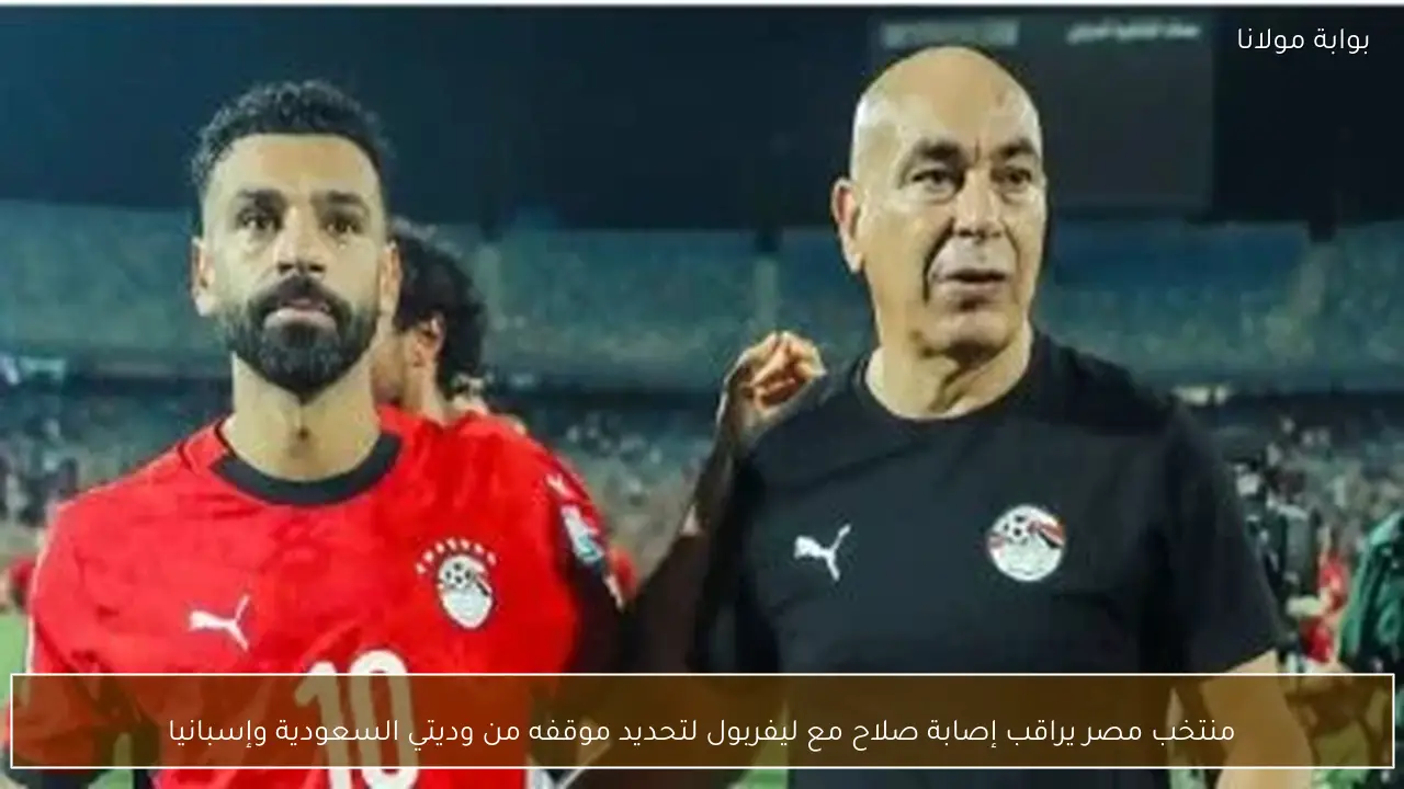 منتخب مصر يراقب إصابة صلاح مع ليفربول لتحديد موقفه من وديتي السعودية وإسبانيا