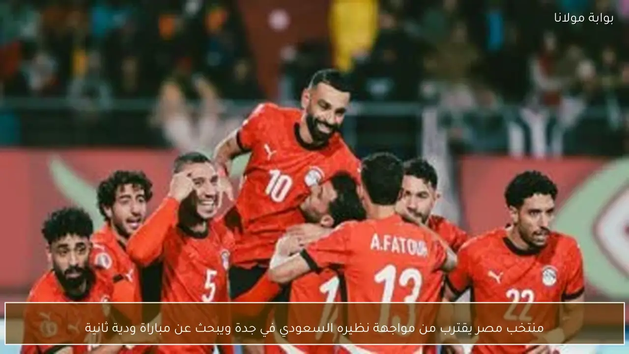 منتخب مصر يقترب من مواجهة نظيره السعودي في جدة ويبحث عن مباراة ودية ثانية