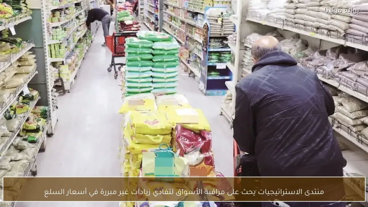 منتدى الاستراتيجيات يحث على مراقبة الأسواق لتفادي زيادات غير مبررة في أسعار السلع