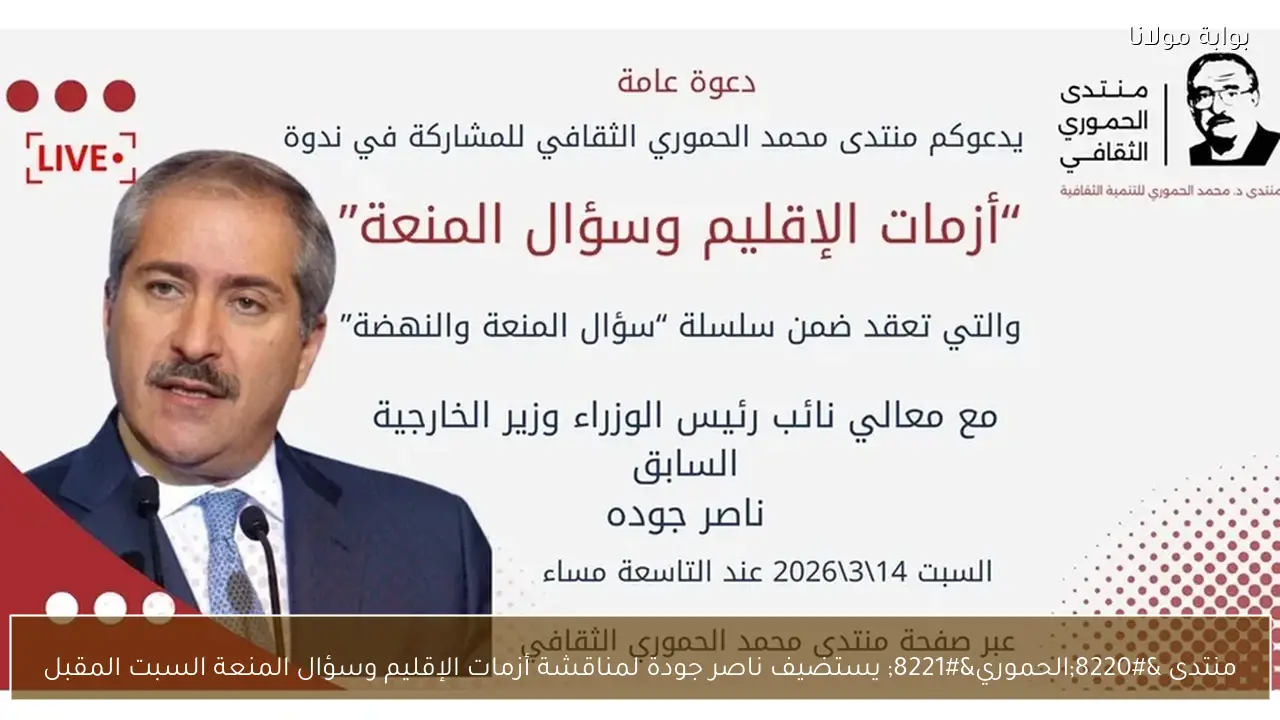 منتدى “الحموري” يستضيف ناصر جودة لمناقشة أزمات الإقليم وسؤال المنعة السبت المقبل