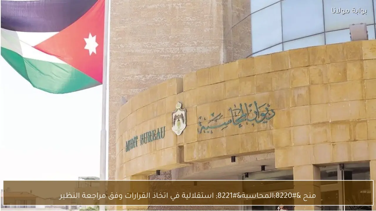 منح “المحاسبة” استقلالية في اتخاذ القرارات وفق مراجعة النظير