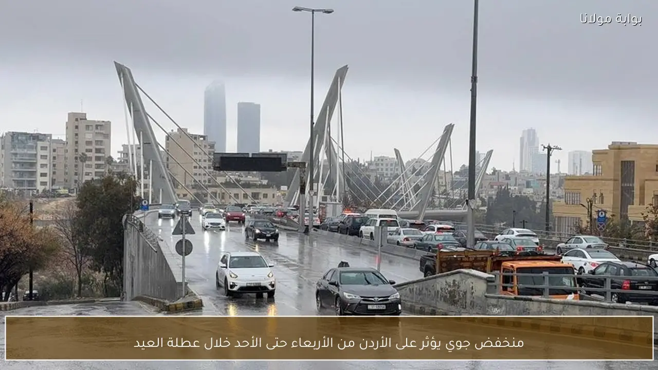 منخفض جوي يؤثر على الأردن من الأربعاء حتى الأحد خلال عطلة العيد