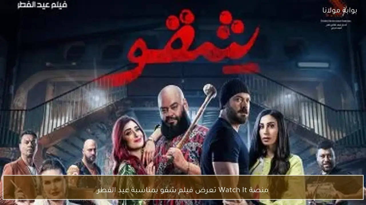 منصة Watch It تعرض فيلم شقو بمناسبة عيد الفطر